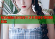 畅游海角社区精彩生活共建美好家园新篇章