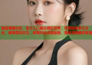 畅游海角社区，官方入口直达精彩世界，尽情探索多元文化，感受真实社交，即刻开启全新旅程，海量资源等你发现