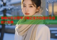 海角社区运营学习笔记全方位提升实战能力宝典
