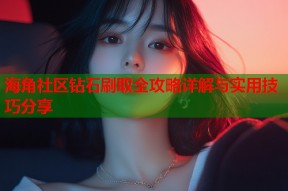 海角社区钻石刷取全攻略详解与实用技巧分享