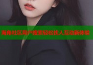 海角社区用户搜索轻松找人互动新体验
