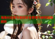 海角社区账号密码安全管理与使用指南解析