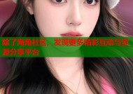 除了海角社区，发现更多精彩互动与资源分享平台