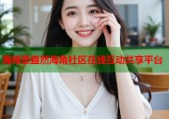 海绿意盎然海角社区在线互动共享平台