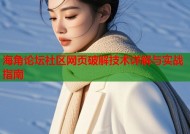 海角论坛社区网页破解技术详解与实战指南