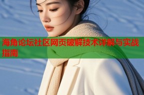 海角论坛社区网页破解技术详解与实战指南