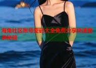 海角社区账号密码大全免费分享快速登录秘籍