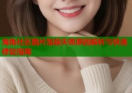 海角社区图片加载失败原因解析与快速修复指南