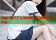 海角社区钻石兑换现金比例详解及实用攻略