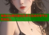 海角论坛网页版社区多元互动分享平台欢迎加入