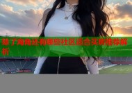 除了海角还有哪些社区适合买房推荐解析