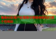 海角社区用户名推荐引擎助你轻松打造个性昵称