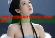 海角社区生活服务社交平台全方位互动体验