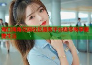 海口海角花园社区服务平台助您畅享便捷生活
