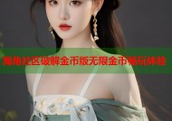 海角社区破解金币版无限金币畅玩体验
