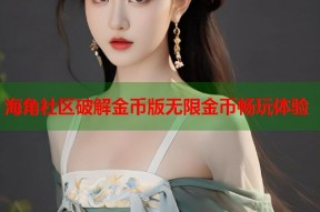 海角社区破解金币版无限金币畅玩体验