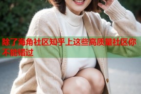 除了海角社区知乎上这些高质量社区你不能错过