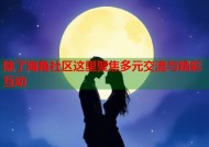 除了海角社区这里聚焦多元交流与精彩互动