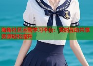 海角社区运营学习平台：实时互动共享资源轻松提升