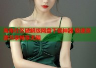 海角社区破解版网盘下载神器 极速资源共享畅享无限