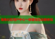 海角社区用户中心一键查询互动新体验