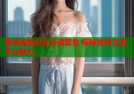 登录海角社区必读警告 探秘独特交流平台魅力