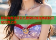 登录海角社区怎么登录快速指南轻松开启交流之旅