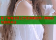 除了海角社区之外还有哪些热门网络论坛值得关注