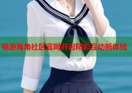 畅游海角社区官网开启精彩互动新体验