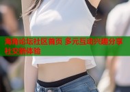 海角论坛社区首页 多元互动兴趣分享社交新体验