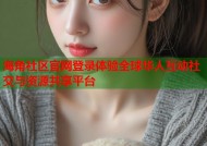 海角社区官网登录体验全球华人互动社交与资源共享平台