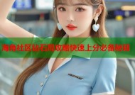 海角社区钻石局攻略快速上分必备秘籍