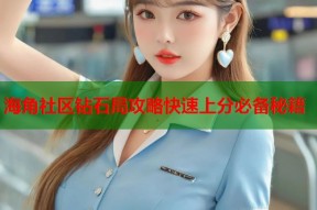 海角社区钻石局攻略快速上分必备秘籍