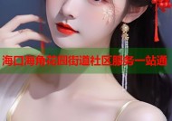 海口海角花园街道社区服务一站通