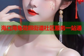 海口海角花园街道社区服务一站通