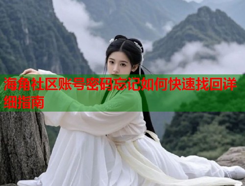 海角社区账号密码忘记如何快速找回详细指南  第1张