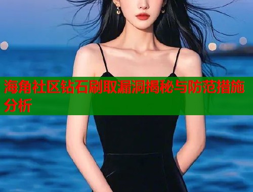 海角社区钻石刷取漏洞揭秘与防范措施分析  第1张