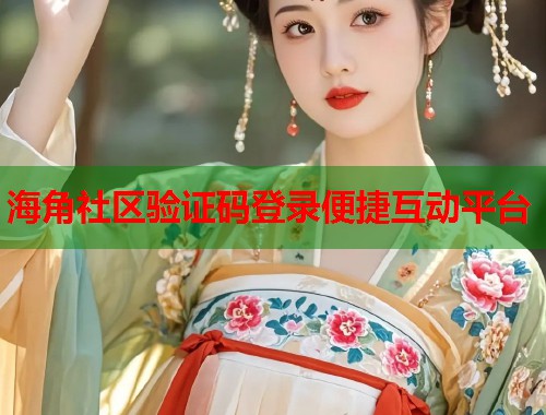 海角社区验证码登录便捷互动平台  第1张