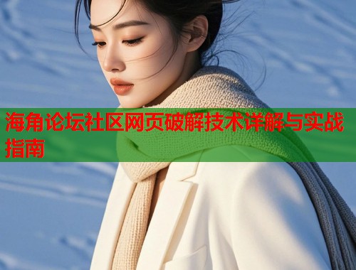 海角论坛社区网页破解技术详解与实战指南  第1张