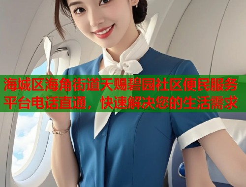 海城区海角街道天赐碧园社区便民服务平台电话直通，快速解决您的生活需求  第1张