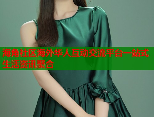 海角社区海外华人互动交流平台一站式生活资讯聚合  第2张