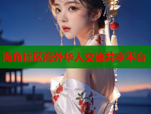 海角社区海外华人交流共享平台  第1张
