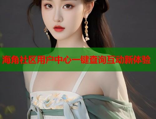海角社区用户中心一键查询互动新体验  第1张