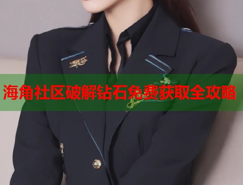 海角社区破解钻石免费获取全攻略  第1张