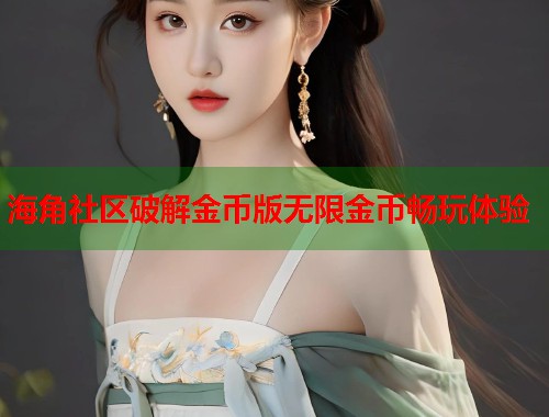 海角社区破解金币版无限金币畅玩体验  第1张