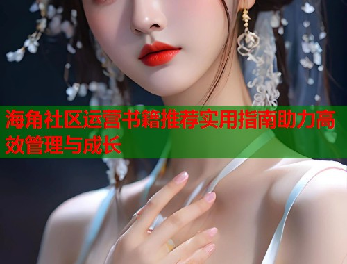 海角社区运营书籍推荐实用指南助力高效管理与成长  第1张