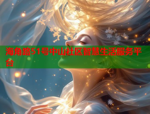 海角路51号中山社区智慧生活服务平台  第1张